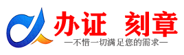 广州白城证件制作证件-白城刻章本地办证专业证件证书制作定做